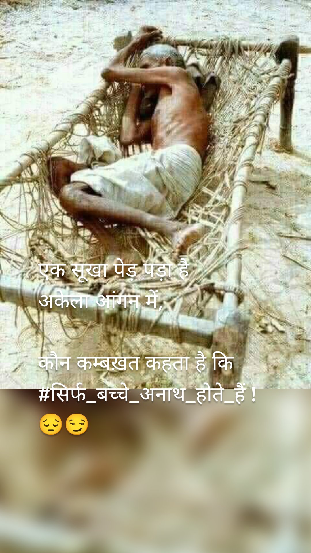 एक सूखा पेड़ पड़ा है
अकेला आंगन में,

कौन कम्बख़त कहता है कि 
#सिर्फ_बच्चे_अनाथ_होते_हैं !😔😏